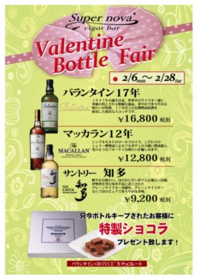 バレンタインボトルキープ